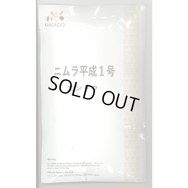 画像1: 送料無料　[えんどう]　ニムラ平成１号　1dl　ヴィルモランみかど（株） (1)