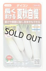 画像: 送料無料　[大根]　夏秋自慢　約140粒　実咲450（203249）　(株)サカタのタネ
