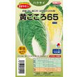 画像1: 送料無料　[白菜]　黄ごころ65　ペレット100粒　タキイ種苗(株)　 (1)