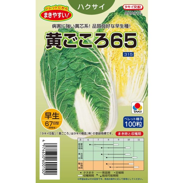 画像1: 送料無料　[白菜]　黄ごころ65　ペレット100粒　タキイ種苗(株)　 (1)