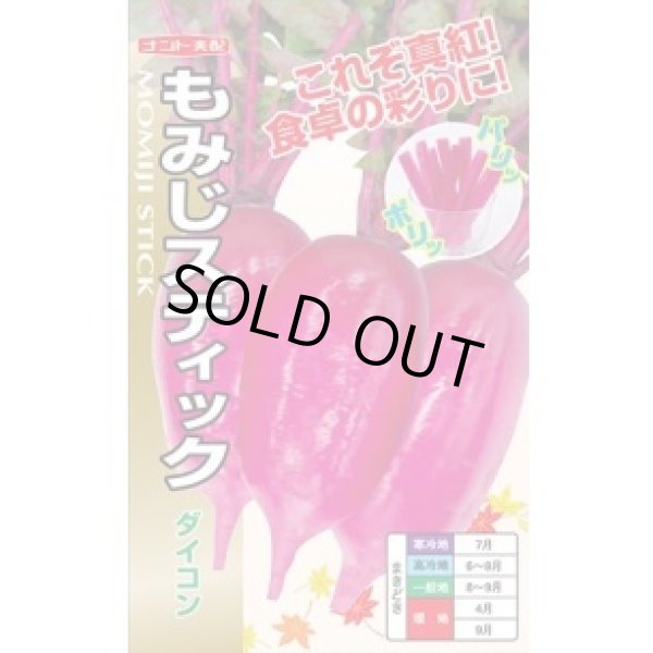 画像2: [シーダー種子]　大根　もみじスティック　1粒×25cm×400m (2)