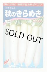 画像: 送料無料　大根　秋のきらめき　200粒　渡辺農事（株）