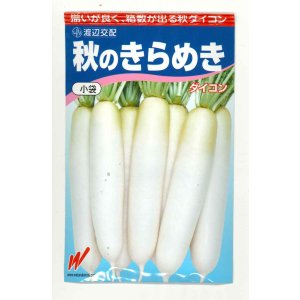 画像: 送料無料　大根　秋のきらめき　200粒　渡辺農事（株）