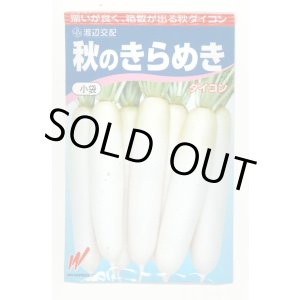 画像: 送料無料　大根　秋のきらめき　200粒　渡辺農事（株）