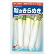 画像1: 送料無料　大根　秋のきらめき　1000粒　渡辺農事（株） (1)