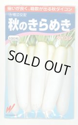 画像: 送料無料　大根　秋のきらめき　1000粒　渡辺農事（株）