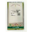画像1: 送料無料　[大根]　ＹＳ大蔵大根　5ml　(およそ280粒)　（株）大和農園 (1)