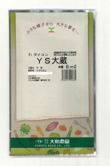 画像: 送料無料　[大根]　ＹＳ大蔵大根　5ml　(およそ280粒)　（株）大和農園