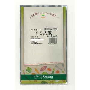 画像: 送料無料　[大根]　ＹＳ大蔵大根　5ml　(およそ280粒)　（株）大和農園