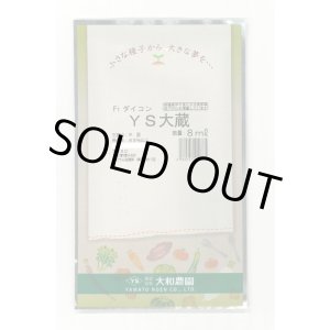 画像: 送料無料　[大根]　ＹＳ大蔵大根　5ml　(およそ280粒)　（株）大和農園