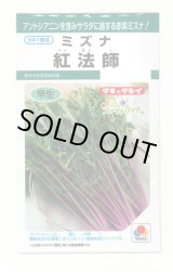 画像: 水菜 紅法師 5ml タキイ種苗(株)GF