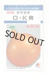 画像: 送料無料　[たまねぎ]　O・K黄　6.5ml(約780粒)　タキイ種苗(株)　DF