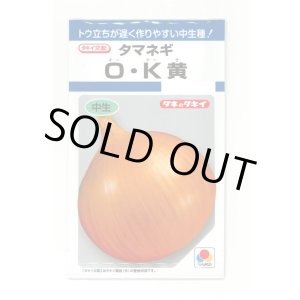 画像: 送料無料　[たまねぎ]　O・K黄　6.5ml(約780粒)　タキイ種苗(株)　DF