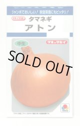 画像: 送料無料　[たまねぎ]　アトン　5.5ml(約650粒)　タキイ種苗(株)　DF