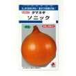 画像1: 送料無料　[たまねぎ]　ソニック　4.5ml(約520粒)　タキイ種苗(株)　DF (1)