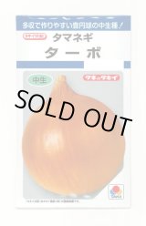 画像: 送料無料　[たまねぎ]　ターボ　5.5ml(約580粒)　タキイ種苗(株)　DF