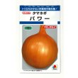 画像1: 送料無料　[たまねぎ]　パワー　6ml　(約730粒)　タキイ種苗(株)　DF (1)