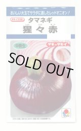 画像: 送料無料　[たまねぎ]　猩々赤　5.5ml(約720粒)　タキイ種苗(株)　DF
