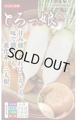 画像: [大根] とろっ娘 小袋 ナント種苗(株)