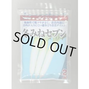 画像: 送料無料 大根 冬みねセブン 2dl (株)サカタのタネ