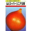 画像1: 送料無料　[たまねぎ]　スーパーリニア　20ml　松永種苗(株) (1)