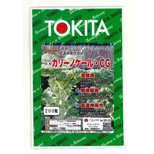 画像1: 送料無料　カリーノケールCG　200粒　トキタ種苗（株） (1)