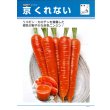 画像4: 送料無料 [人参] 京くれないEX ペレット種子200粒 タキイ種苗(株) (4)