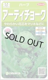 画像: 送料無料　[ハーブの種]　　アーティチョーク　17粒　(株)サカタのタネ　実咲（003192）