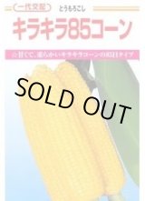 画像: [とうもろこし]　キラキラコーン85　2000粒　カネコ種苗（株）