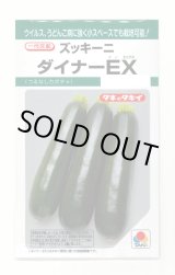 画像: [ズッキーニ] ダイナーEX 10粒 タキイ種苗(株) GF