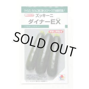 画像: [ズッキーニ] ダイナーEX 10粒 タキイ種苗(株) GF