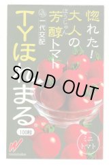 画像: [トマト/ミニトマト] TYほれまる 100粒 渡辺農事（株）