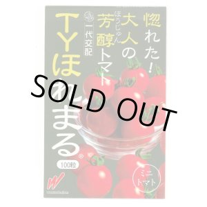 画像: [トマト/ミニトマト] TYほれまる 100粒 渡辺農事（株）