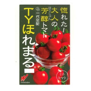 画像: 送料無料　[トマト/ミニトマト]　TYほれまる　500粒　渡辺農事（株）