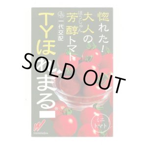 画像: 送料無料　[トマト/ミニトマト]　TYほれまる　500粒　渡辺農事（株）