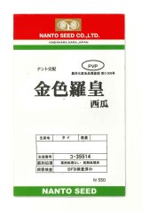 画像: 送料無料　[スイカ]　大玉スイカ　金色羅皇　100粒　ナント種苗(株)