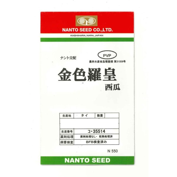 画像1: 送料無料　[スイカ]　大玉スイカ　金色羅皇　5粒　ナント種苗(株) (1)