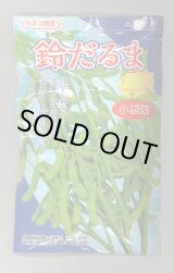 画像: [枝豆] 鈴だるま 100粒 カネコ種苗（株）