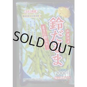 画像: [枝豆] 鈴だるま 2000粒 カネコ種苗（株）