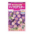 画像1: 送料無料　花の種　マイクロアスター　ステラトップブルー　小袋　(株)サカタのタネ　実咲350（026092） (1)
