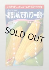 画像: [とうもろこし] あまいんですパワー85 200粒 渡辺農事(株)