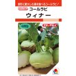 画像1: コールラビ　ウィナー　1.3ml 　タキイ種苗(株) RF (1)