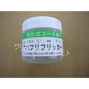 画像: [レタス] フリフリッカー ペレット種子5000粒  (株)サカタのタネ 