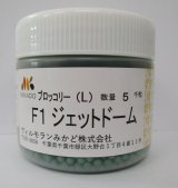 画像: 送料無料　[ブロッコリー]　ジェットドーム　ペレット5千粒　ヴィルモランみかど（株）