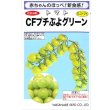 画像1: [トマト/ミニトマト] CFプチぷよグリーン7粒 (株)渡辺採種場 (1)