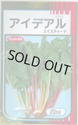 画像: アイデアル(スイスチャード) 20ml (株)サカタのタネ