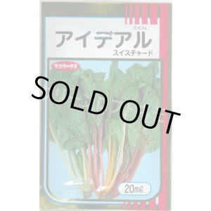 画像: アイデアル(スイスチャード) 20ml (株)サカタのタネ