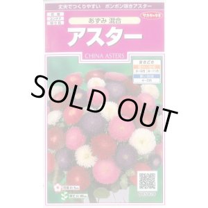 画像: 送料無料　花の種　アスター　あずみ混合　約143粒　(株)サカタのタネ　実咲350（026083）