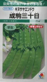 画像: 送料無料　[えんどう]　成駒三十日　18ml　(およそ60粒)　タキイ種苗(株)　GF