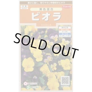 画像: 花の種　　ビオラ　美色混合　約58粒 　サカタのタネ（株）実咲200